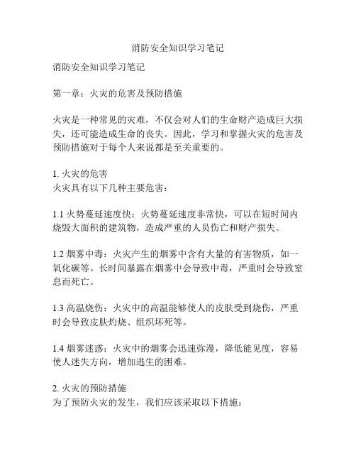 消防安全知识学习笔记
