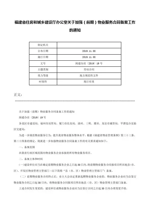 福建省住房和城乡建设厅办公室关于加强（前期）物业服务合同备案工作的通知-闽建办房〔2019〕19号