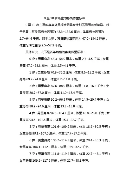 0至10岁儿童的身高体重标准