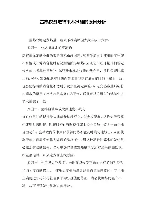 量热仪测定结果不准确的原因分析