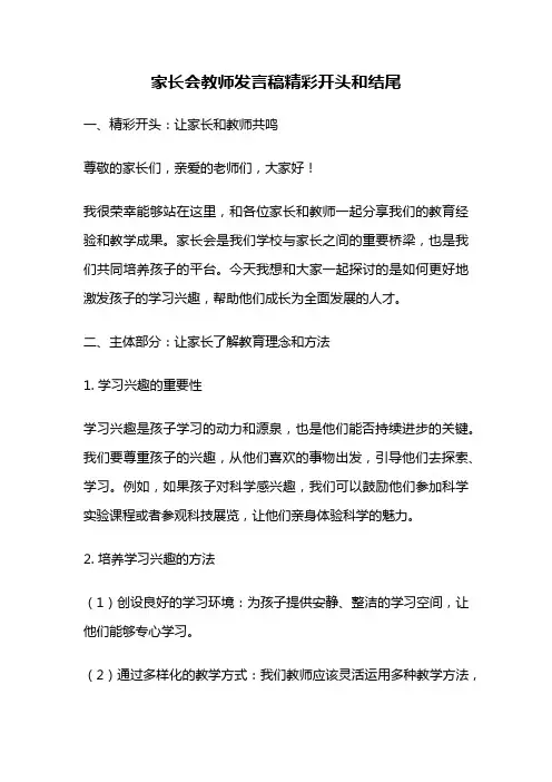 家长会教师发言稿精彩开头和结尾