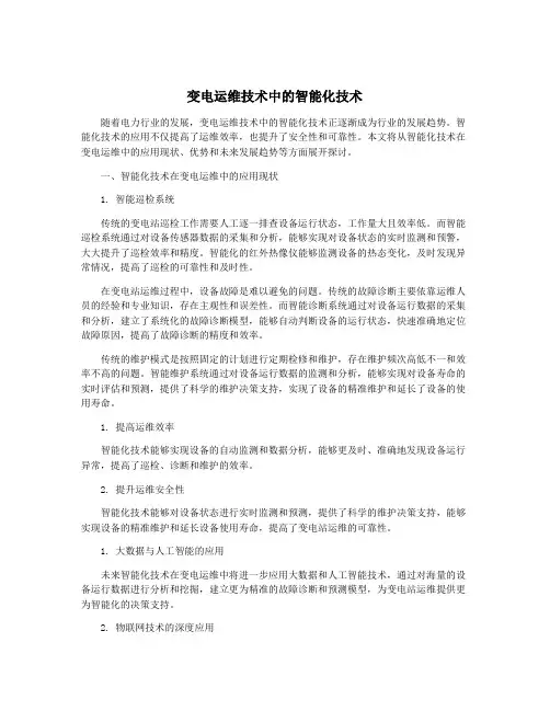 变电运维技术中的智能化技术