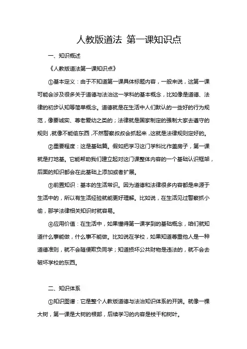 人教版道法 第一课知识点