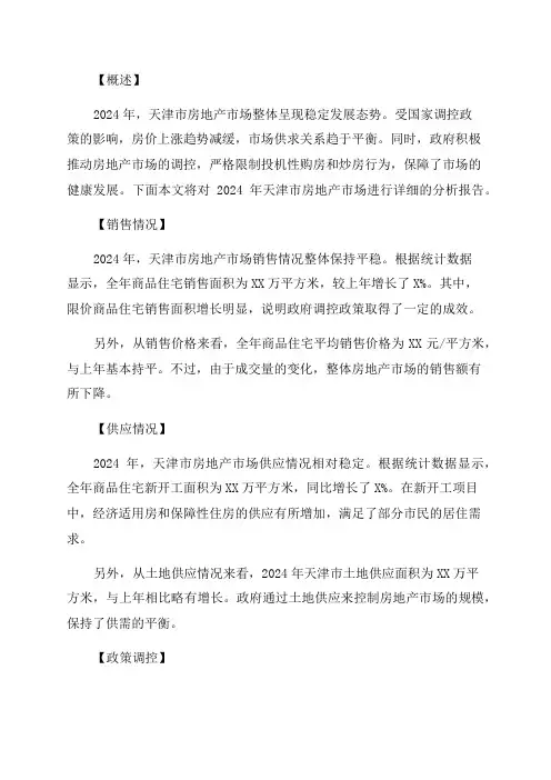 2024年天津市房地产市场分析报告