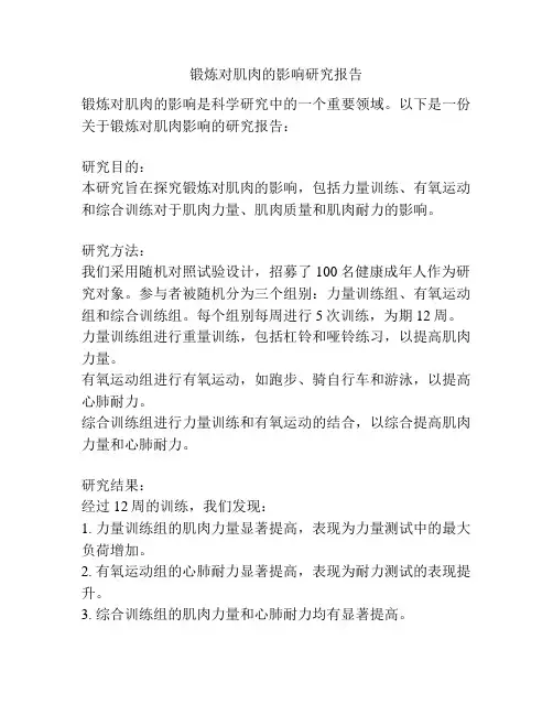 锻炼对肌肉的影响研究报告