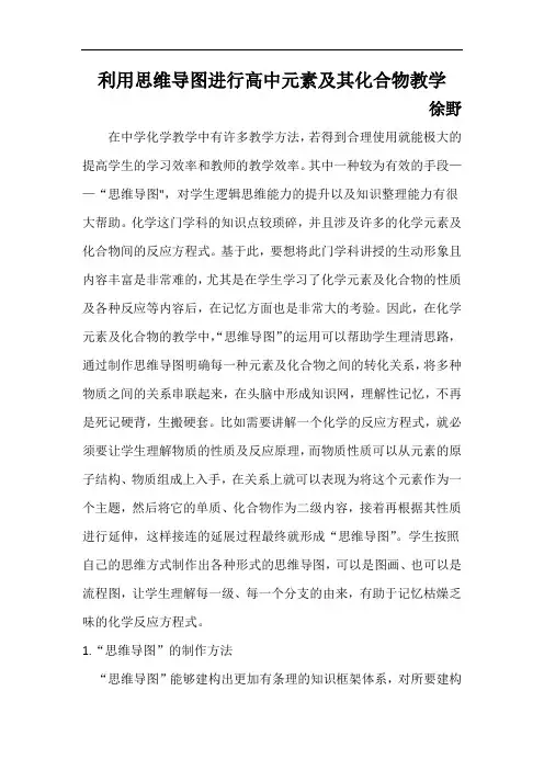 利用思维导图进行高中元素及其化合物教学