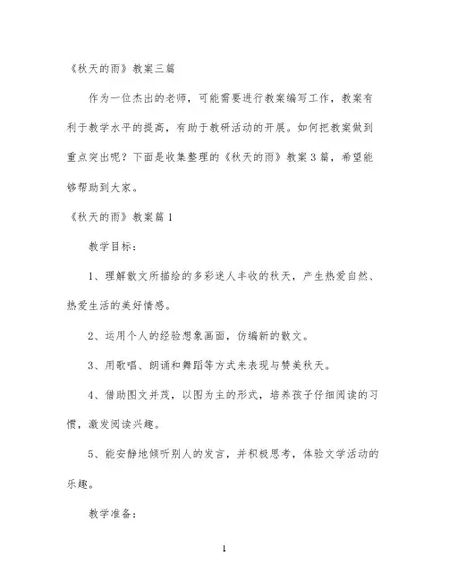 幼儿园优质课-《秋天的雨》教案三篇