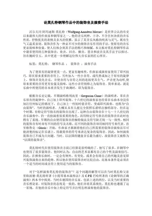 论莫扎特钢琴作品中的装饰音及演奏手法