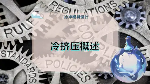 冷挤压概述