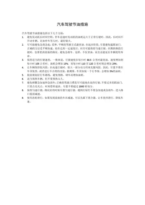 汽车驾驶节油措施