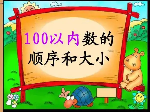 2015年下册一年级数学数的顺序 比较大小