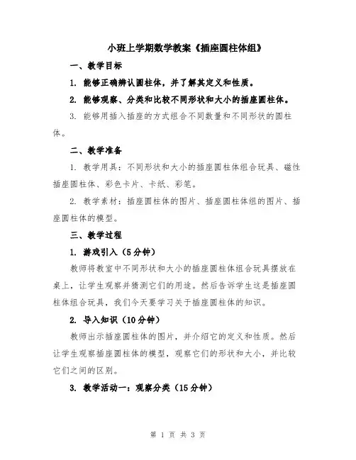 小班上学期数学教案《插座圆柱体组》