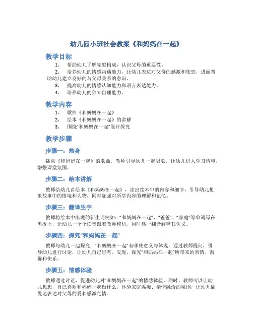 幼儿园小班社会教案《和妈妈在一起》