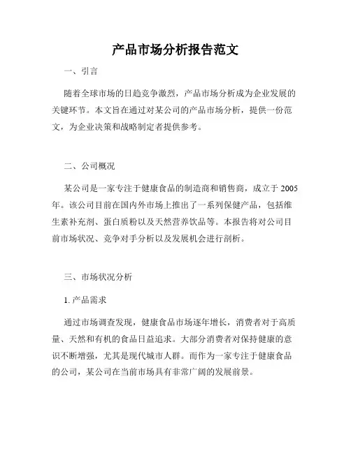 产品市场分析报告范文