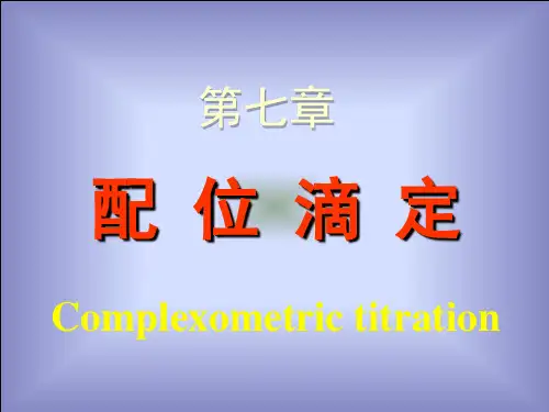 分析化学-第八章配位滴定