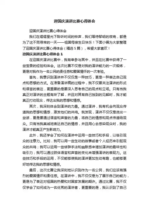 迎国庆演讲比赛心得体会（精选5篇）