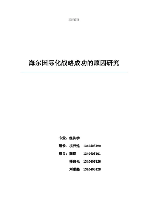 海尔国际化战略研究