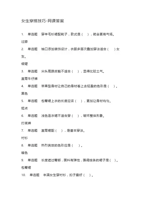 女生穿搭技巧-网课答案