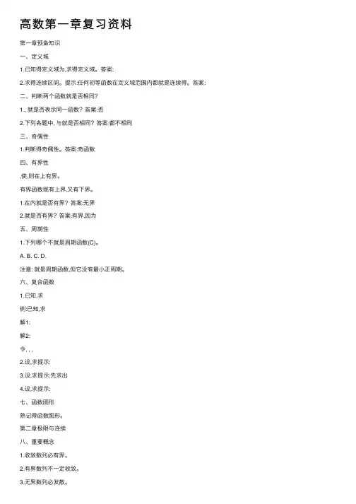 高数第一章复习资料