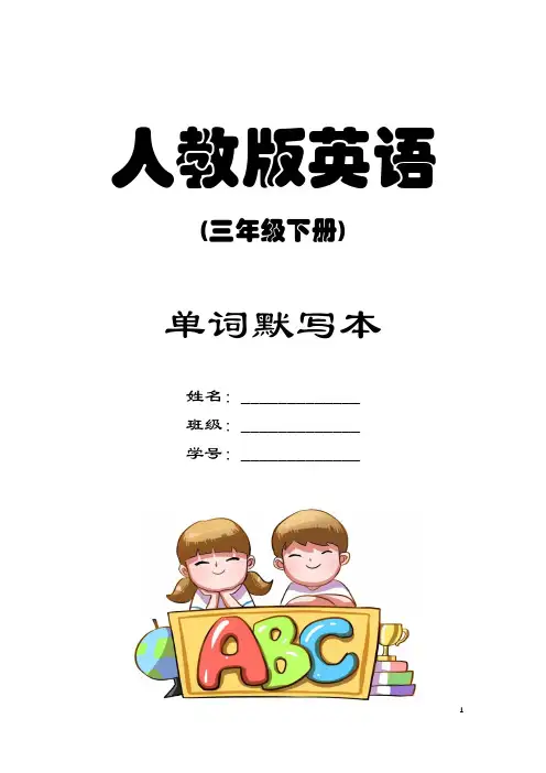 人教PEP-三下英语单词默写本【理想树好老师】