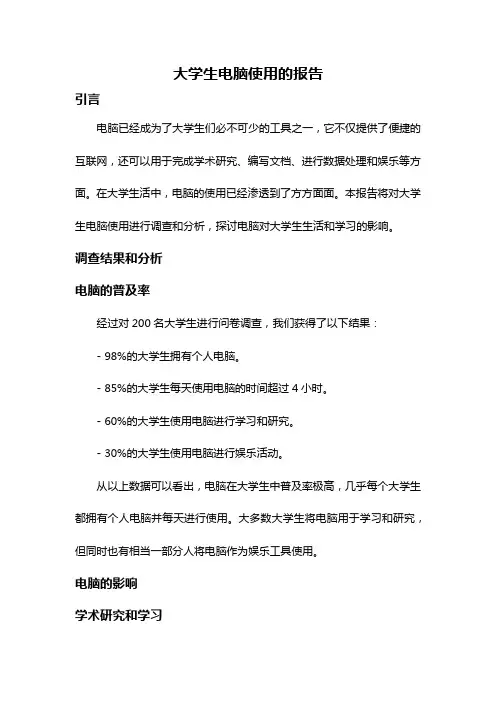 大学生电脑使用的报告