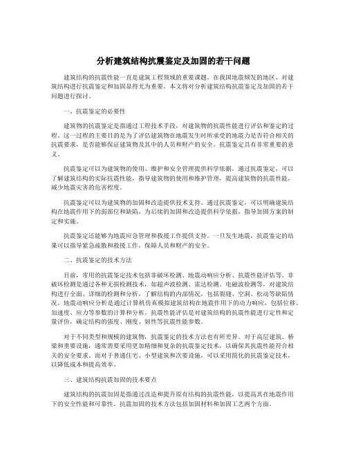 分析建筑结构抗震鉴定及加固的若干问题