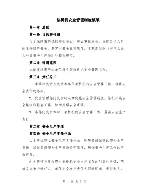 架桥机安全管理制度模版