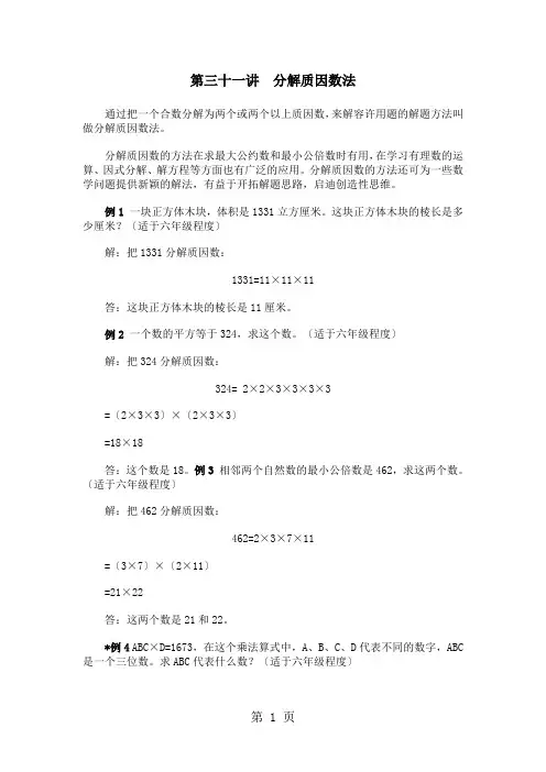 小学数学奥数方法讲义之-分解质因数法_通用版