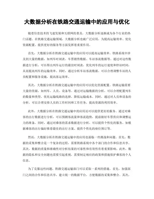 大数据分析在铁路交通运输中的应用与优化