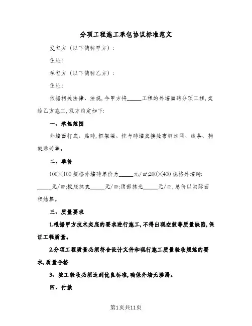 分项工程施工承包协议标准范文(三篇)