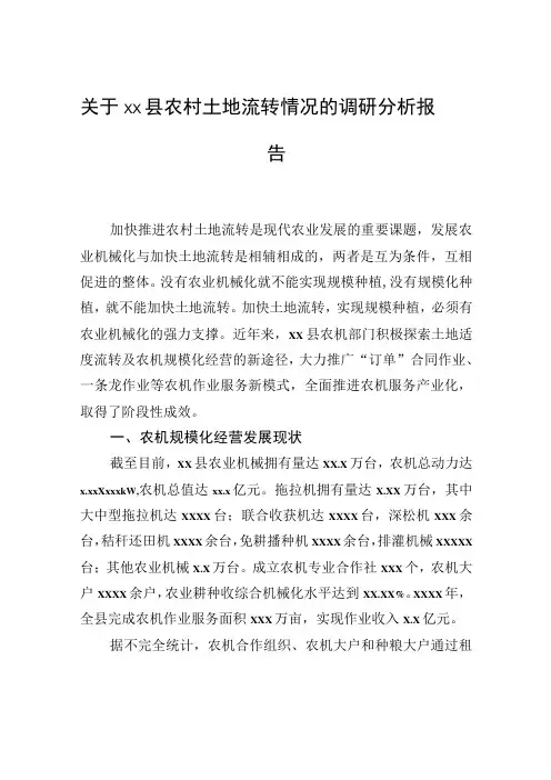关于xx县农村土地流转情况的调研分析报告