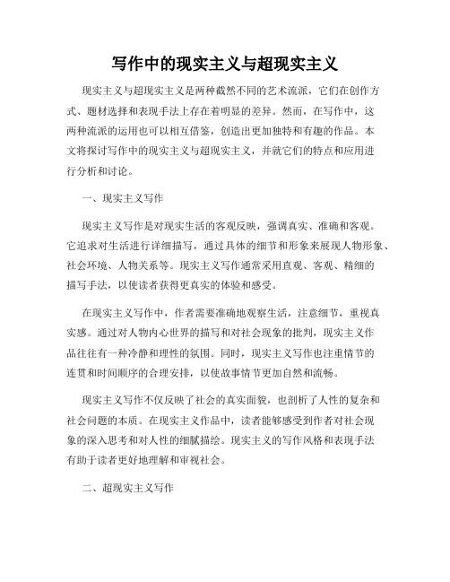 写作中的现实主义与超现实主义