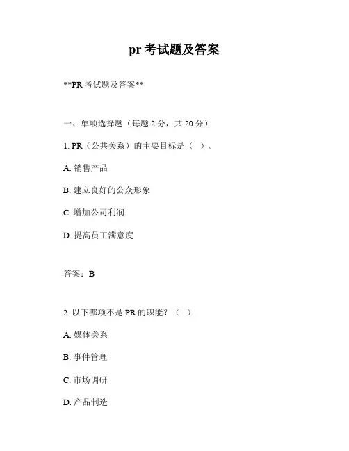 pr考试题及答案
