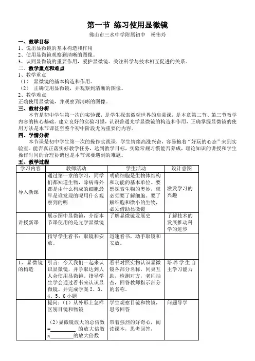 初中七年级生物教案 第一节  练习使用显微镜(区一等奖)