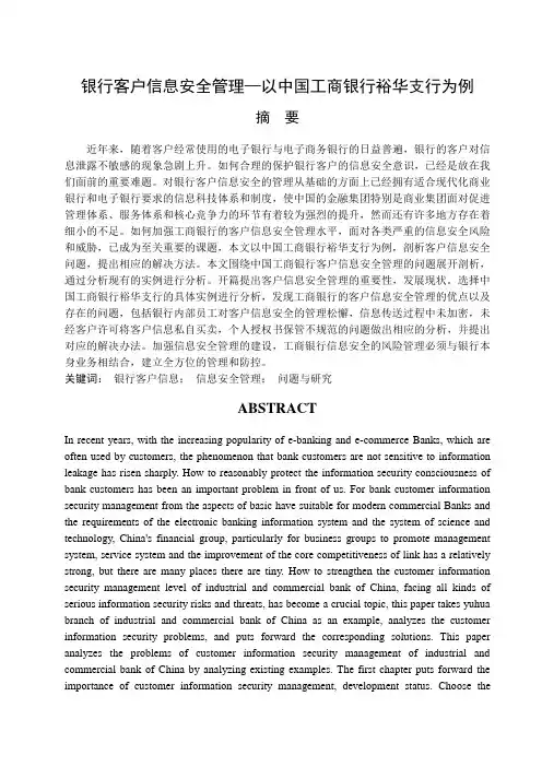 银行客户信息安全管理—以中国工商银行裕华支行为例