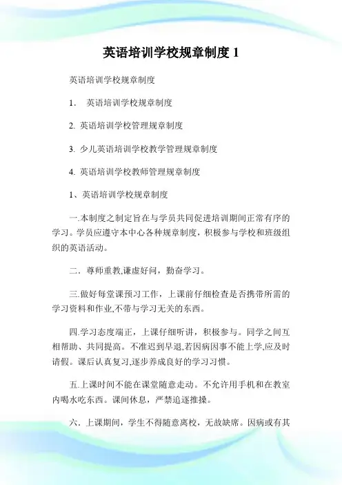 英语培训学校规章守则1.doc