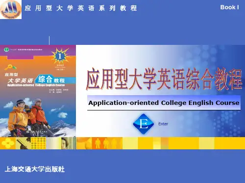 应用型大学英语综合教程第一册第二章课件