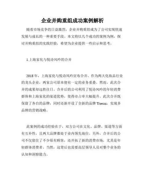 企业并购重组成功案例解析