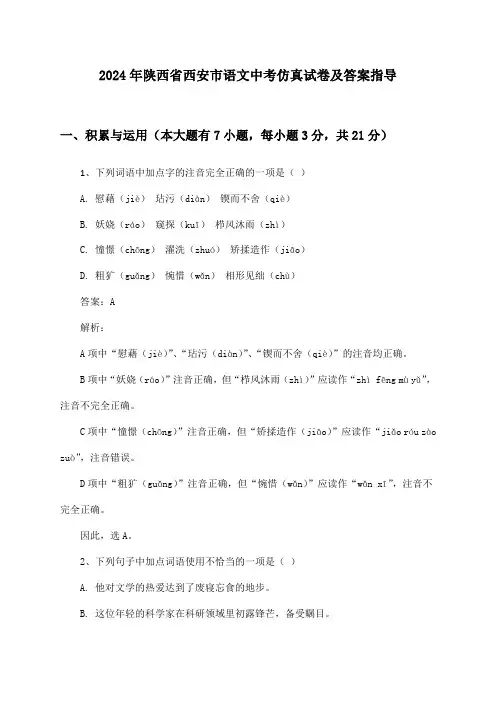 陕西省西安市语文中考2024年仿真试卷及答案指导