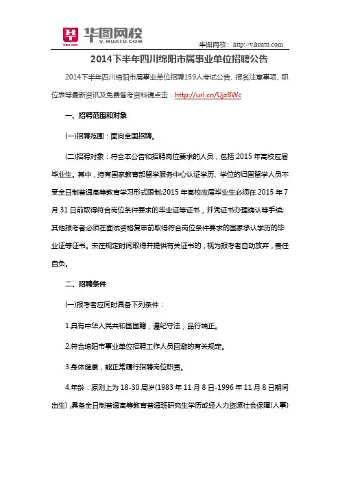 2014下半年四川绵阳市属事业单位招聘公告
