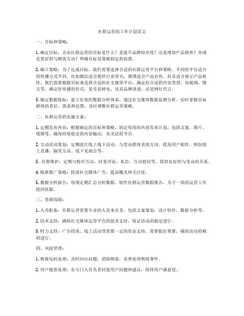 社群运营的工作计划范文