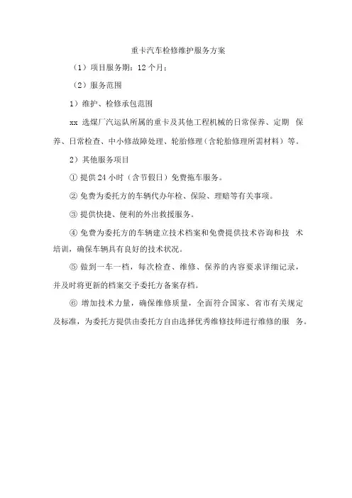 重卡汽车检修维护服务方案