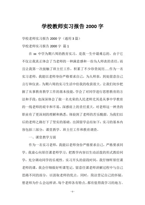 学校教师实习报告2000字