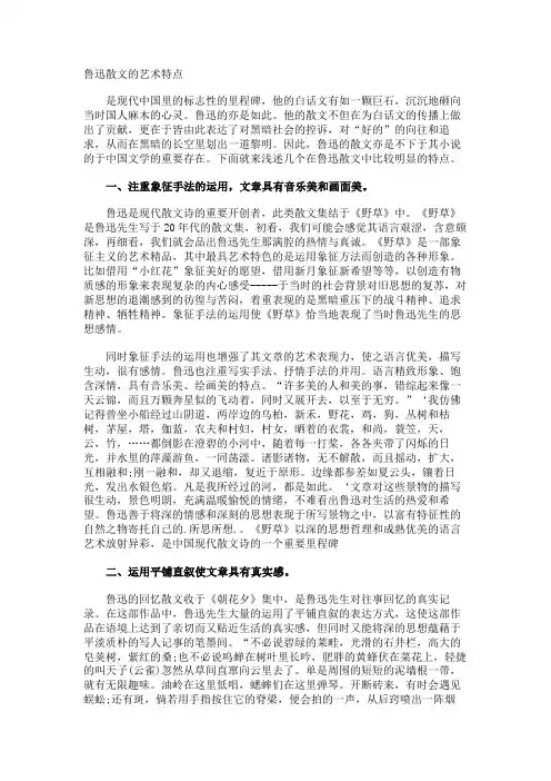 鲁迅散文的艺术特点