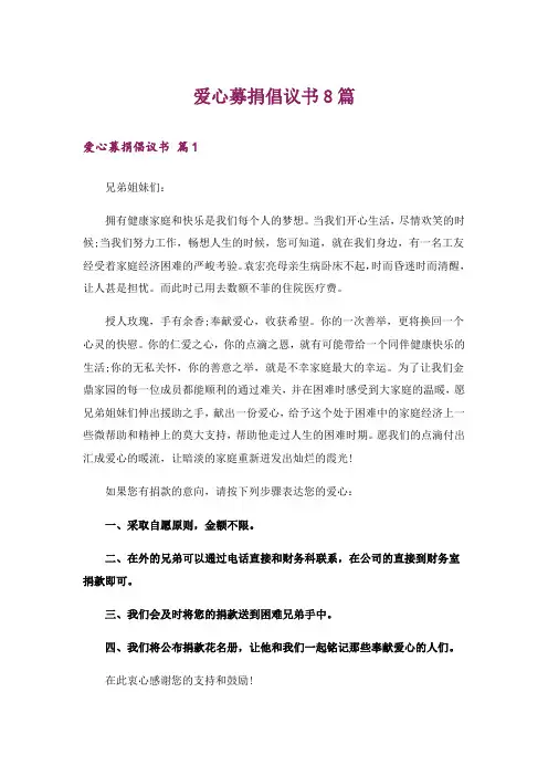 爱心募捐倡议书8篇