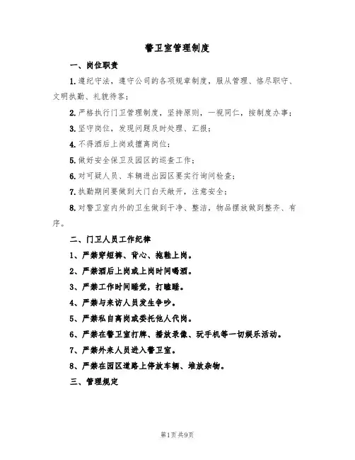 警卫室管理制度(四篇)