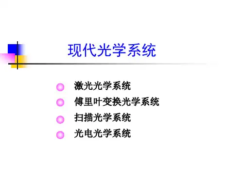 现代光学系统
