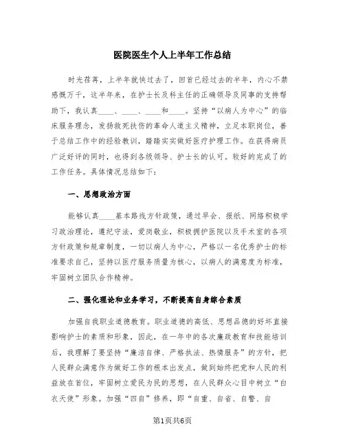 医院医生个人上半年工作总结(三篇)