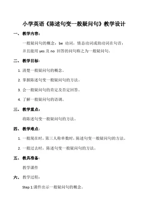 小学英语《陈述句变一般疑问句》教学设计