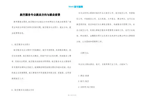 航空服务专业就业方向与就业前景
